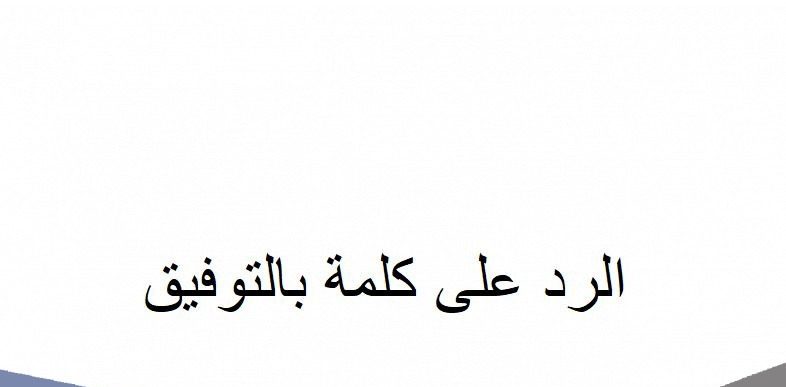وش الرد على كلمة بالتوفيق 1 الرد على كلمة بالتوفيق