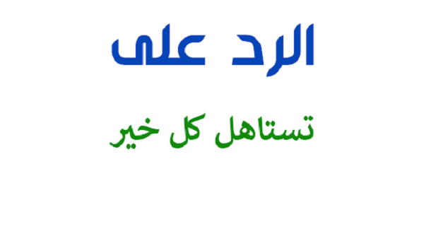 الرد على كلمة تستاهل كل خير والطيبة 1 الرد على كلمة تستاهل كل خير
