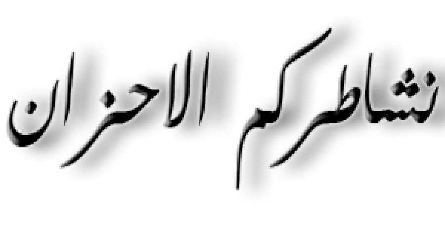 وش الرد على نشاطركم الأحزان 1 الرد على نشاطركم الأحزان