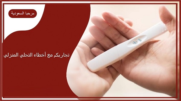 تجاربكم مع أخطاء التحليل المنزلي ومتى موعده الصحيح 1 تجاربكم مع أخطاء التحليل المنزلي
