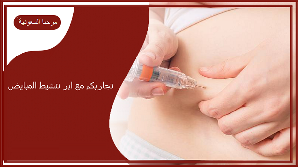 تجاربكم مع ابر تنشيط المبايض موعدها المناسب 1 تجاربكم مع ابر تنشيط المبايض