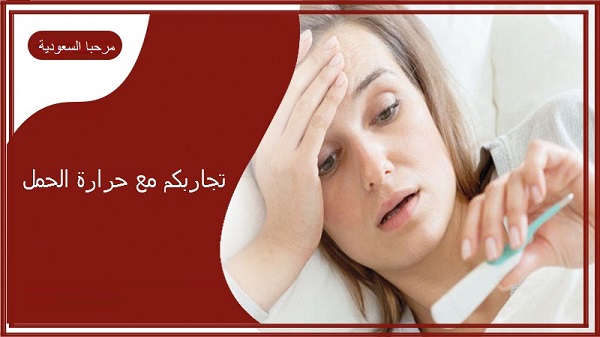 تجاربكم مع حرارة الحمل وهل بها ضرر؟ 1 تجاربكم مع حرارة الحمل