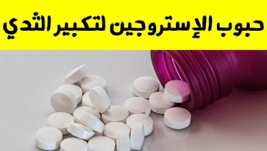 تجربتي مع حبوب الأستروجين لتكبير الثدي