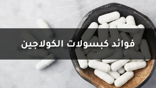 تجربتي مع حبوب الكولاجين مع فيتامين سي للوجه 1 تجربتي مع حبوب الكولاجين