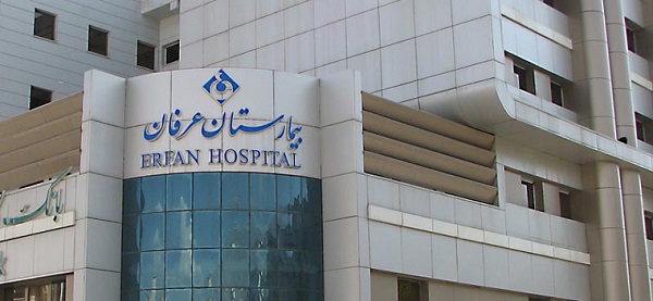 تجربتي مع مستشفى عرفان والخدمات المتاحة بها 1 تجربتي مع مستشفى عرفان
