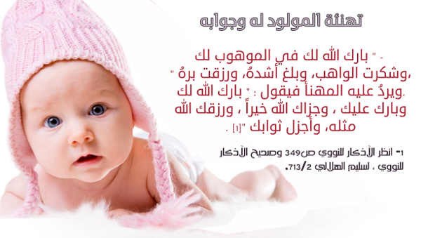 50 تهنئة مولود ذكر اسلامية وأجمل العبارات 1 تهنئة مولود ذكر اسلامية