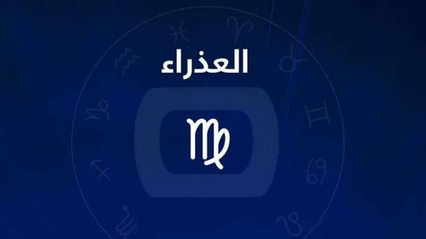 توقعات برج العذراء لشهر سبتمبر أيلول