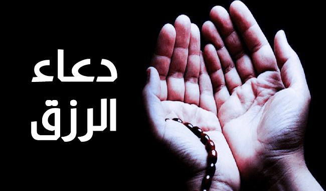 دعاء الغنى وذهاب الفقر