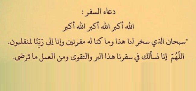 دعاء الرجوع من السفر بالسلامة