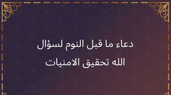 دعاء تحقيق الامنيات قبل النوم