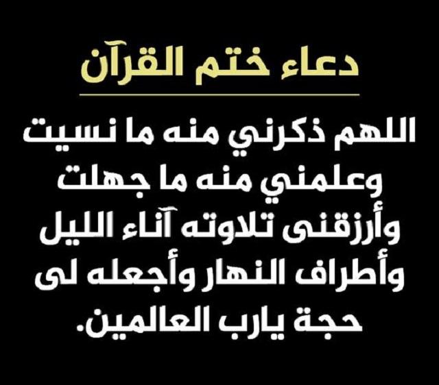 دعاء ختم القرآن للشعراوي PDF مكتوب ومنسوخ 1 دعاء ختم القرآن للشعراوي