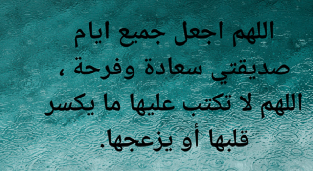 200+ دعاء لصديقتي الغالية 1 دعاء لصديقتي الغالية