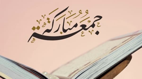 دعاء يوم الجمعة يريح القلب 1446 أجمل الأدعية في يوم الجمعة 1 دعاء يوم الجمعة يريح القلب