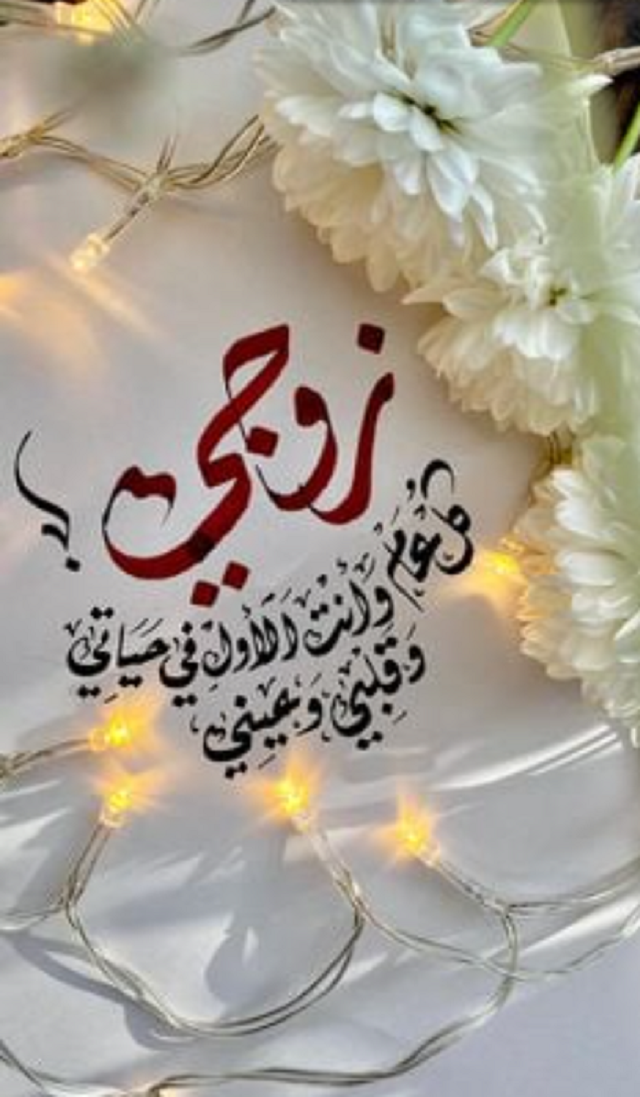 صور تهنئة عيد ميلاد زوجي 1 صور تهنئة عيد ميلاد زوجي