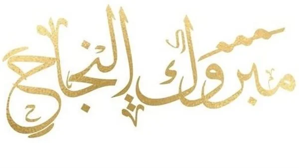 40 عبارات تهنئة عن النجاح والتميز لنفسي 1 عبارات تهنئة عن النجاح