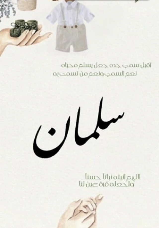 صور وعبارات تهنئة مولود باسم سلمان 1 عبارات تهنئة مولود باسم سلمان