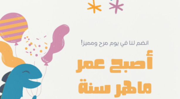 عبارات دعوات عيد ميلاد للاطفال وبطاقات دعوات جاهزة 1 عبارات دعوات عيد ميلاد للاطفال