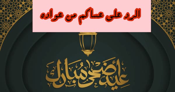 وش الرد على عساكم من عواده 1 على عساكم من عواده