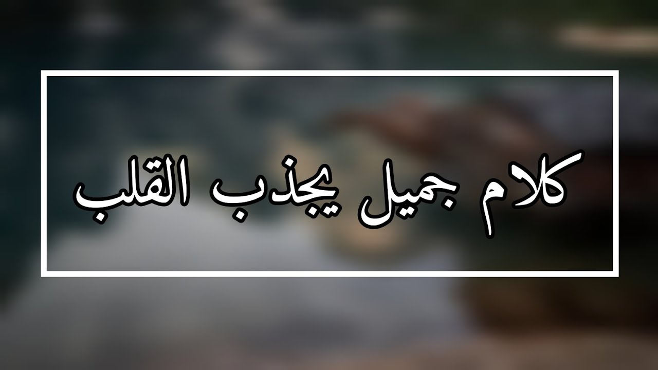 50+ عبارات من كلام جميل يجذب الناس لي 1 كلام جميل يجذب الناس لي