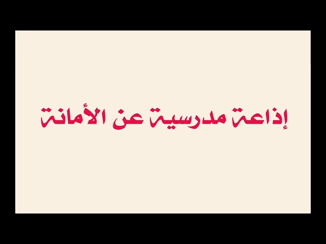 إذاعة مدرسية عن الأمانة كاملة مميزة للمرحلة الإعدادية 2025 1 مقدمة اذاعة مدرسية عن الأمانة