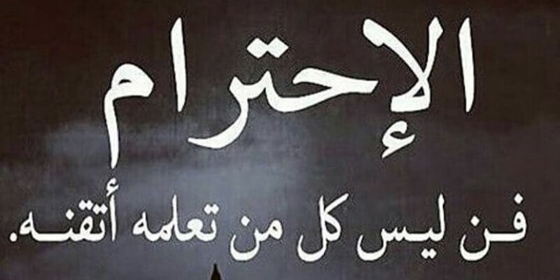 موضوع تعبير عن احترام الآخر باللغة الإنجليزية مترجم كامل العناصر 1 موضوع تعبير عن احترام الآخر