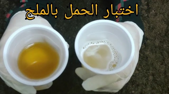 مين جربت تحليل الحمل بالملح؟ وطريقته الصحيحة 1 مين جربت تحليل الحمل بالملح
