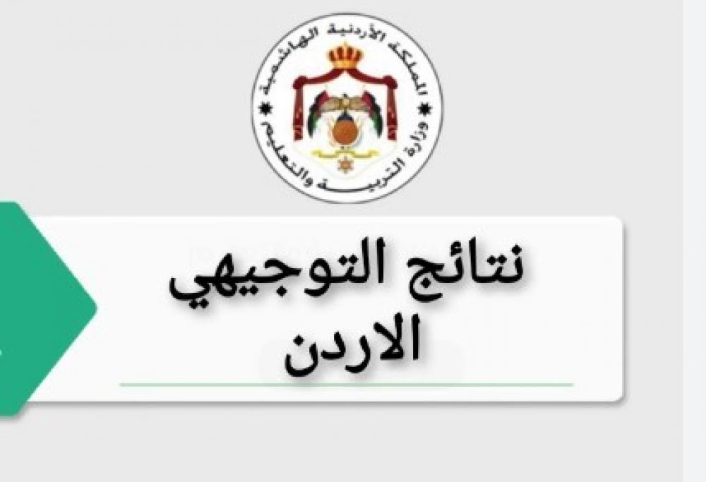 موقع علامات التوجيهي | نتائج التوجيهي تكميلي (2004 - 2006 - 2023 - 2024) وكيفية حساب المعدل التوجيهي 1 نتائج التوجيهي تكميلي
