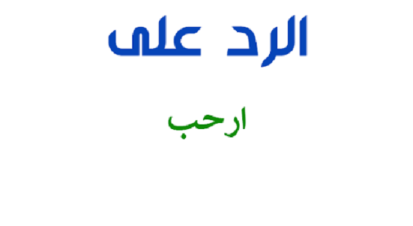 وش الرد على ارحب المناسب 1 وش الرد على ارحب المناسب