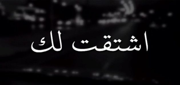 وش الرد على اشتقت لك بالانجليزي 1 وش الرد على اشتقت لك بالانجليزي
