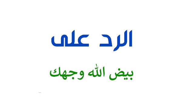 وش الرد على بيض الله وجهك وجمل الله حالك 1 وش الرد على بيض الله وجهك
