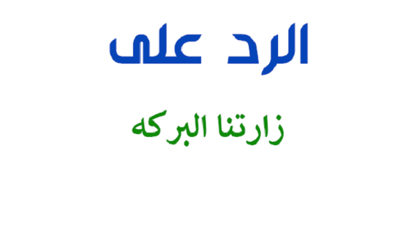 وش الرد على زارتنا البركة ومناسبتها ومعناها 1 وش الرد على زارتنا البركة
