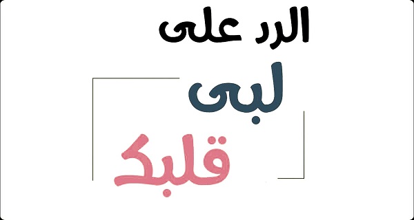 وش الرد على لبي قلبك وروحك 1 وش الرد على لبي قلبك وروحك