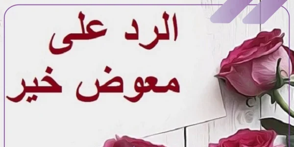 وش الرد على معوض خير 1 وش الرد على معوض خير