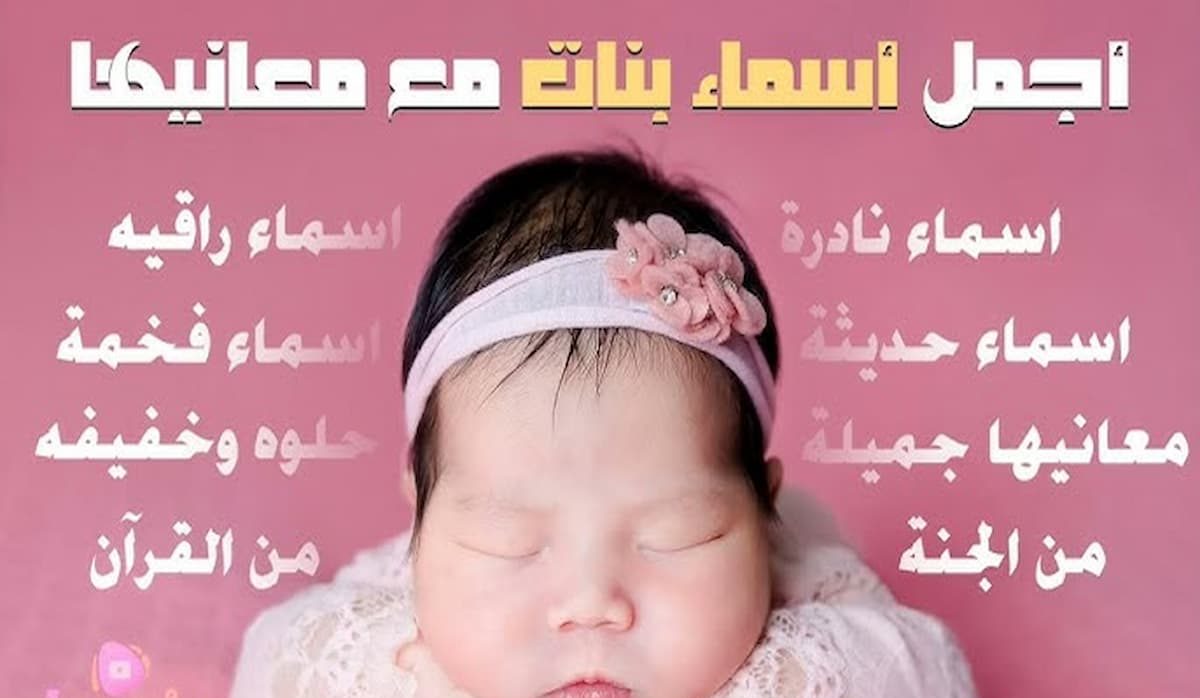 أرقى أسماء الإناث النادرة