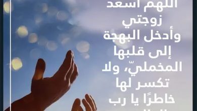 اجمل دعاء لزوجتي في عيد زواجنا