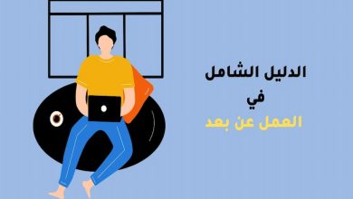 أبرز اختصاصات العمل عن بُعد حاليًا 0
