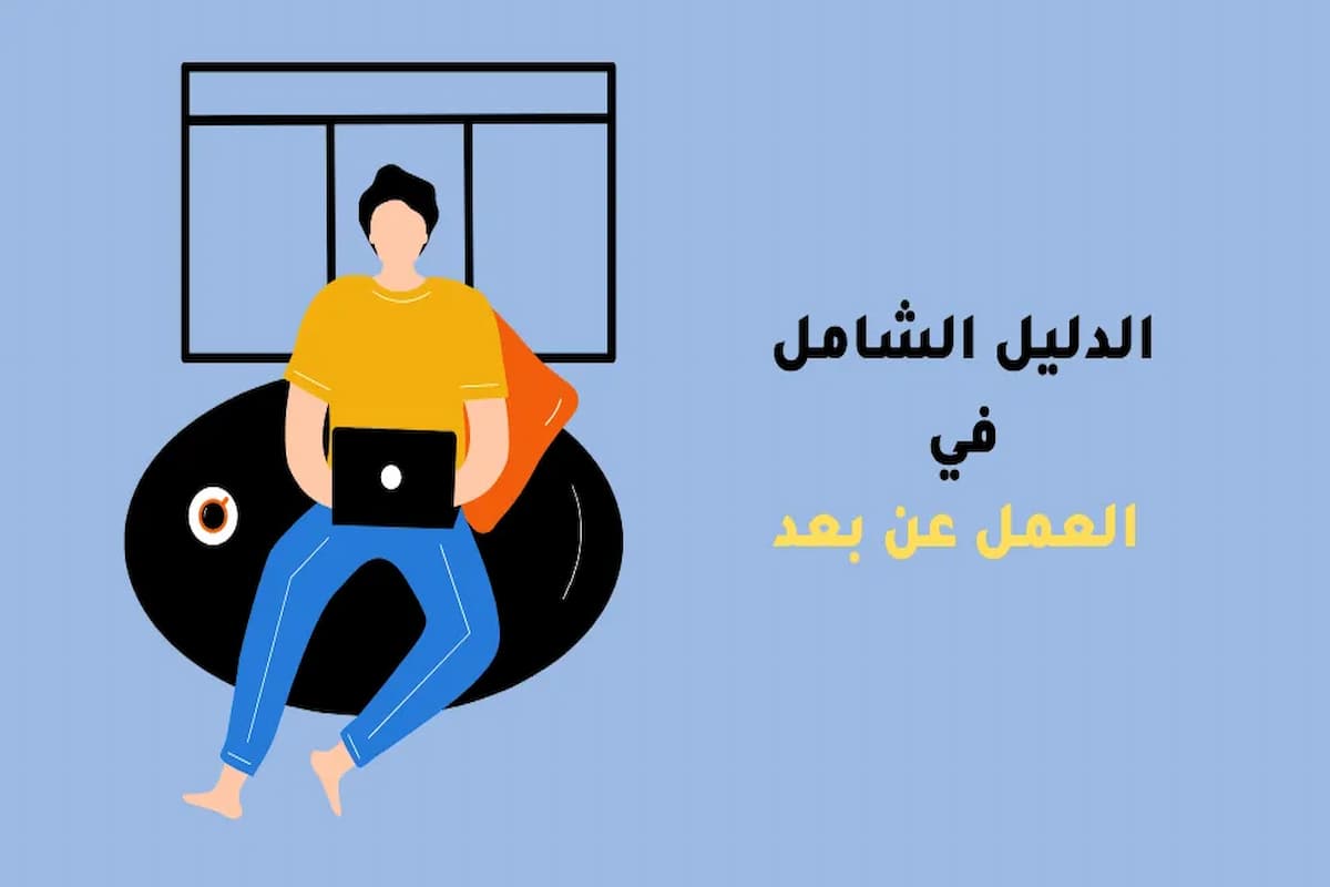 أبرز اختصاصات العمل عن بُعد حاليًا والمعلومات التي تخص كل اختصاص 1 أبرز اختصاصات العمل عن بُعد حاليًا 0