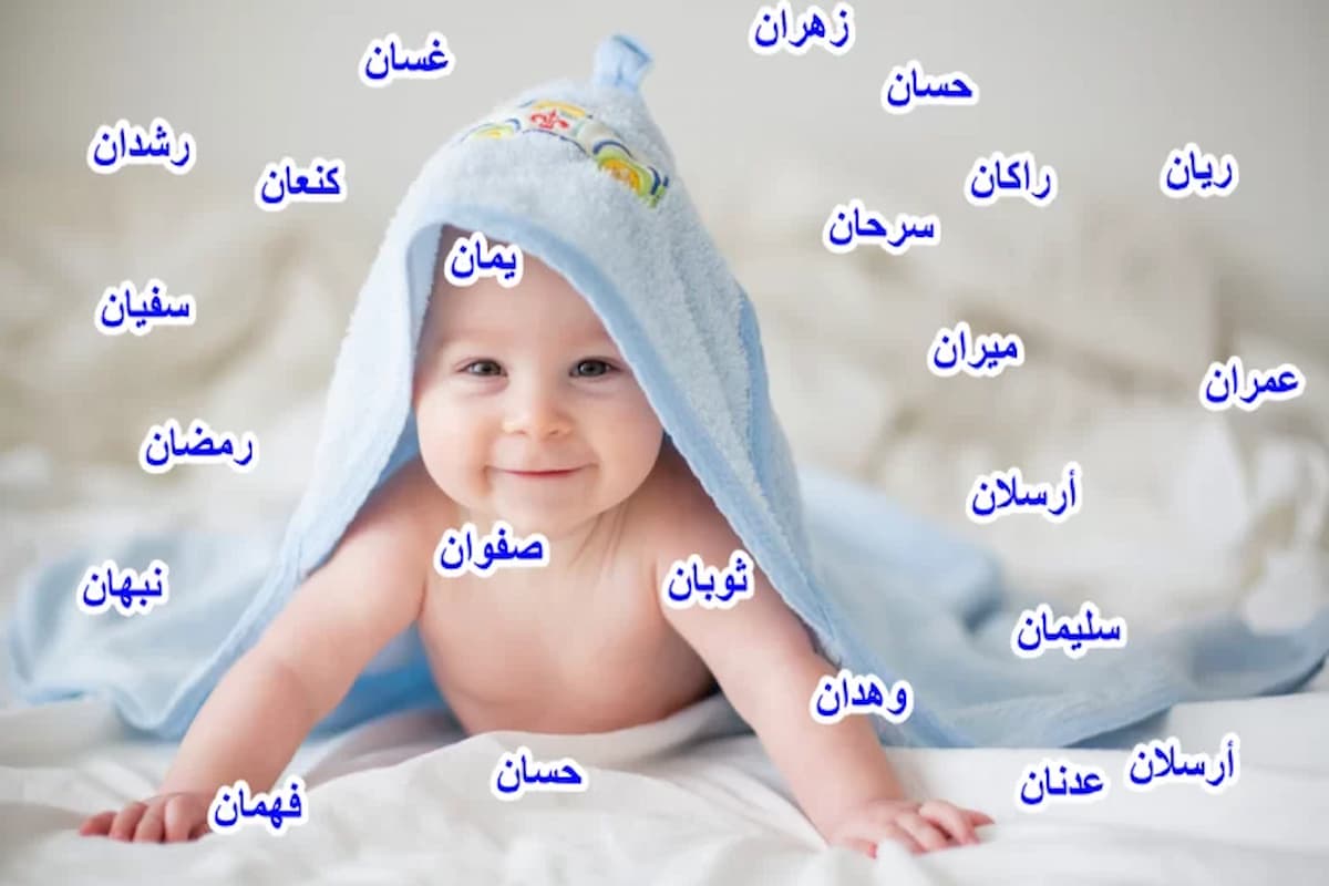 من احسن اسماء اولاد صيني 2025 1 احسن اسماء اولاد صيني