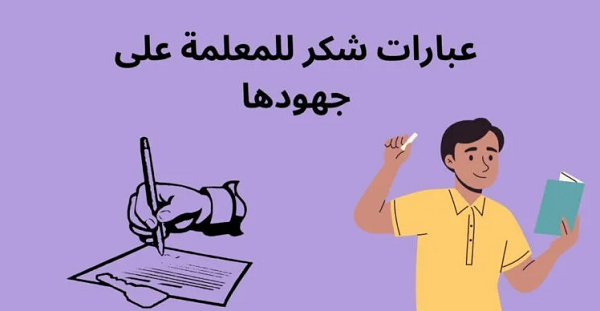 أجمل عبارات شكر للمعلمة
