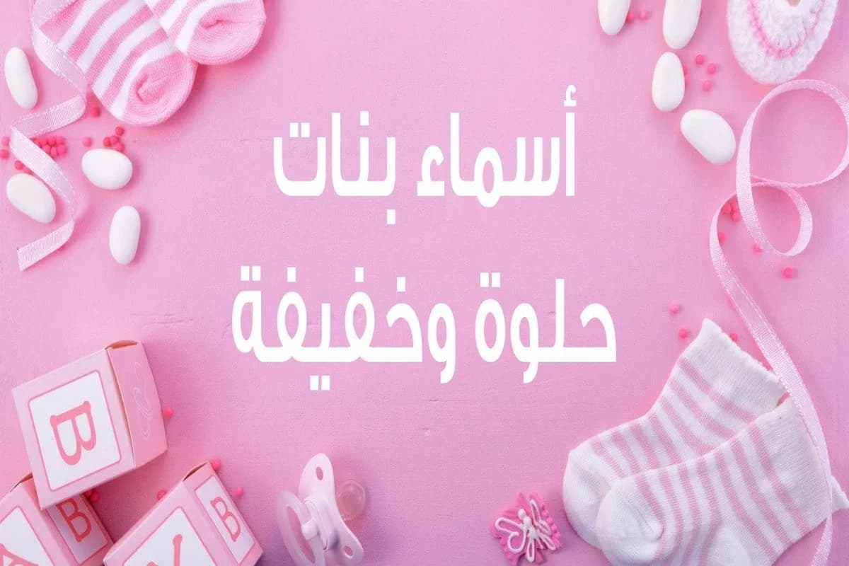 أرقى 99 اسماء بنات خفيفه وحلوه ومعناها 1 أرقى اسماء بنات خفيفه