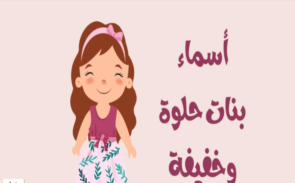 أرقى اسماء بنات خفيفه