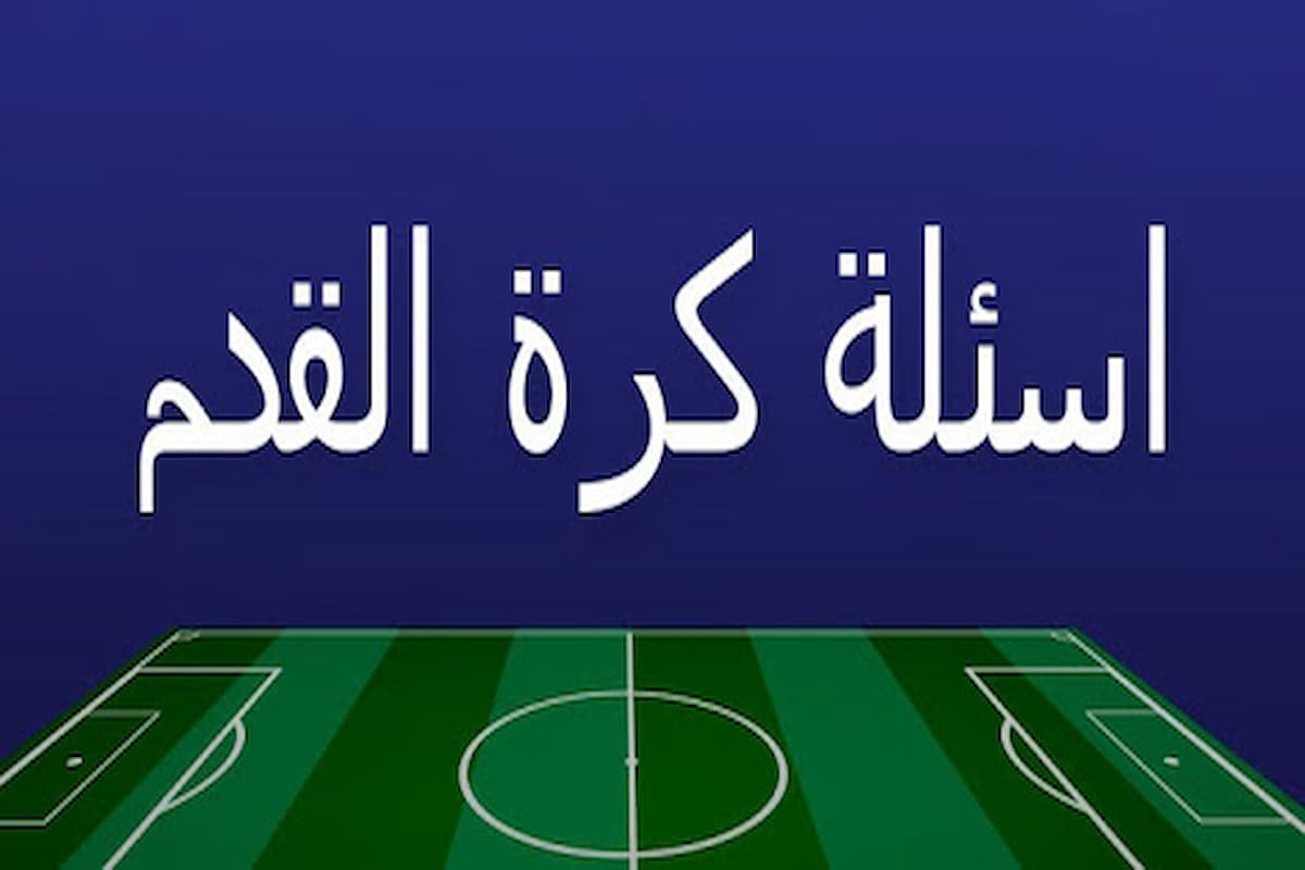 أسئلة كروية | من هو اكثر لاعب لعب في دوري ابطال اوروبا؟! 2 أسئلة كروية
