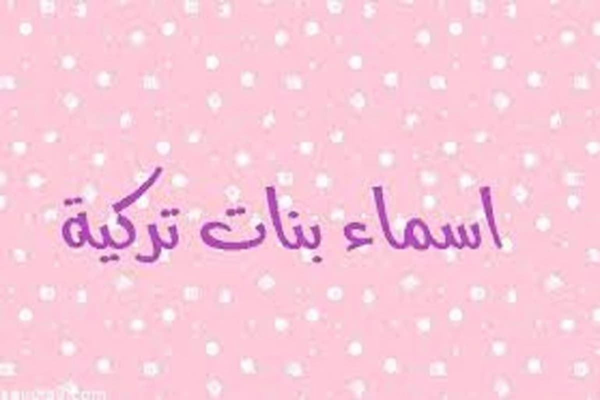 افضل+50 أسماء البنات التركية 2025 1 أسماء البنات التركية