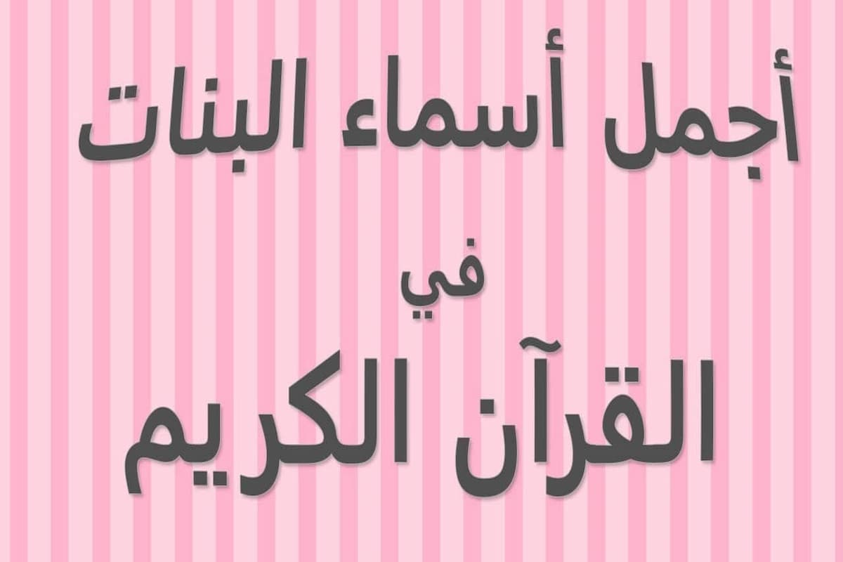 أفضل +80 أسماء بنات جميلة ونادرة من القرآن 1 أسماء بنات جميلة ونادرة من القرآن