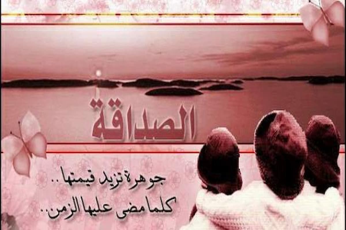 عبارات عن الصداقة تويتر 2025 1 كلام جميل عن الصداقة الحقيقية