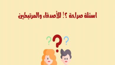 اسئلة قوية وجريئة للاصدقاء