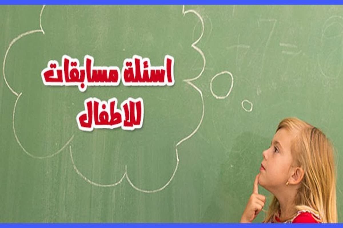 اسئلة مسابقات للاطفال حماسية