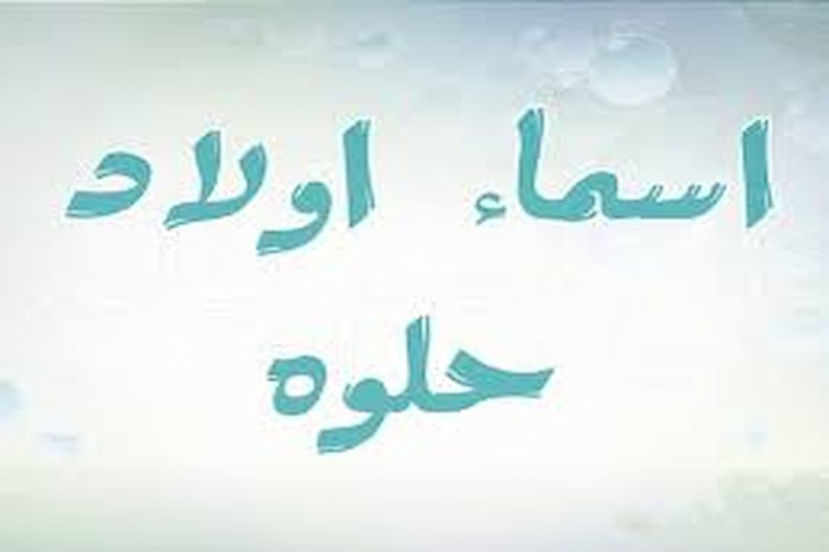 أرقى +200 اسامي دلع ولاد حديثة 1 اسامي دلع اولاد حديثة