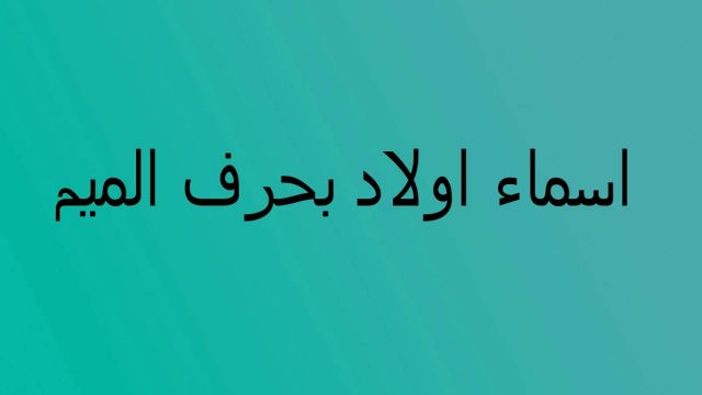 150+اسماء اولاد دينية بحرف الميم من القران ومعانيها 1 اسماء اولاد دينية بحرف الميم