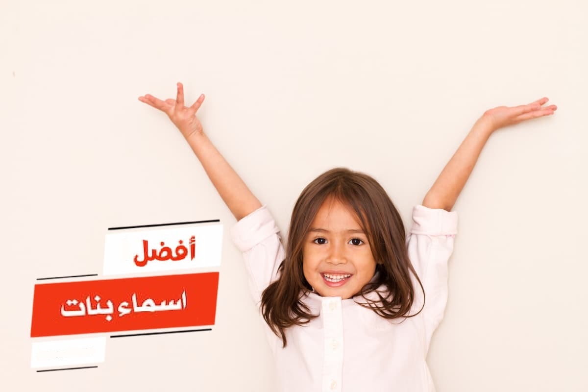 اسماء بنات سعودية مميزة وجديدة ومعانيها 1 اسماء بنات سعودية مميزة وجديدة ومعانيها